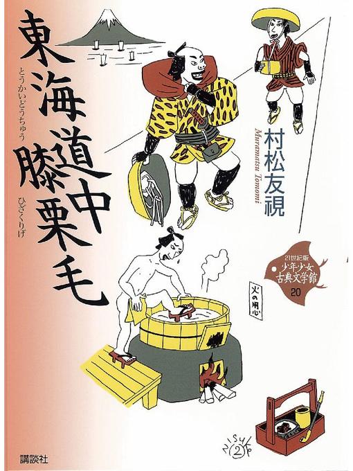 村松友視作の東海道中膝栗毛の作品詳細 - 予約可能